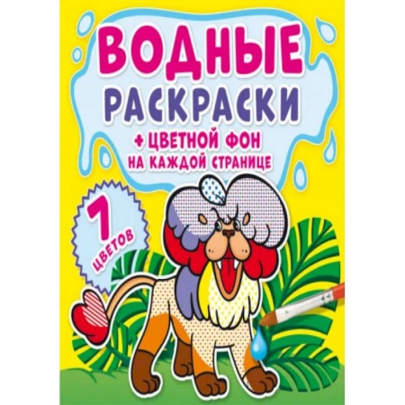 Раскраски, книга Водные раскраски. Цветной фон. Зоопарк купить по низкой цене