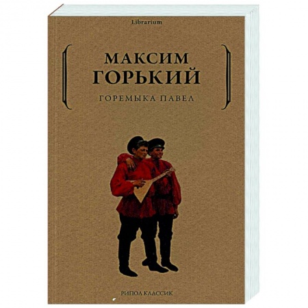 Русская классика, книга Горемыка Павел купить по низкой цене