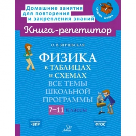 Физика. Астрономия, книга Физика в таблицах и схемах. 7-11 классы. Все темы школьной программы. ФГОС купить по низкой цене
