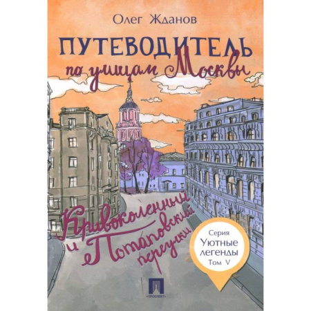 Путеводители по странам, книга Путеводитель по улицам Москвы. Том 5. Кривоколенный и Потаповский переулки купить по низкой цене