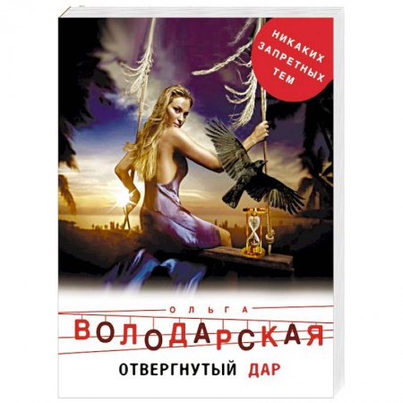 Мистика, ужасы, книга Отвергнутый дар купить по низкой цене