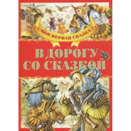 Сборники сказок, книга В дорогу со сказкой купить по низкой цене