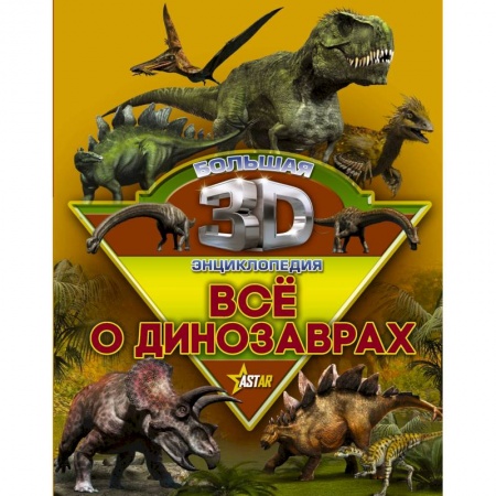 Животный и растительный мир, книга Все о динозаврах купить по низкой цене