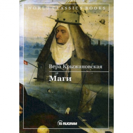 Мистика, ужасы, книга Маги купить по низкой цене