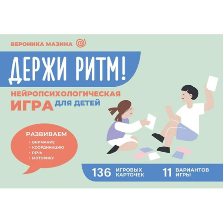 Игры на любой вкус, книга Держи ритм! Нейропсихологическая игра для детей. Развиваем внимание, координацию, речь и моторику купить по низкой цене