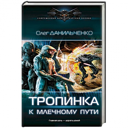 Боевая фантастика, книга Тропинка к Млечному пути купить по низкой цене