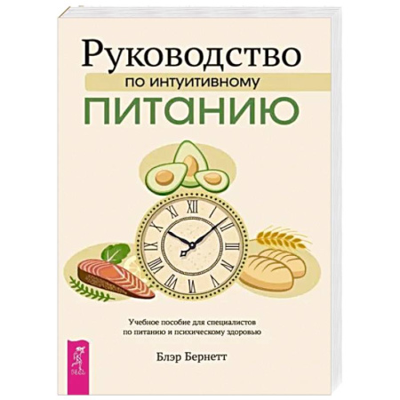 Другие виды диет, книга Руководство по интуитивному питанию. Учебное пособие для специалистов по питанию купить по низкой цене