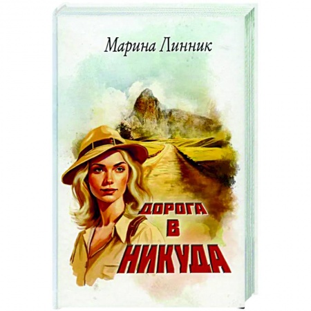 Русская приключенческая литература, книга Дорога в никуда купить по низкой цене