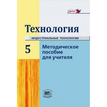 Книги, книга 'Технология' 5 класс. Методическое пособие для учителя купить по низкой цене