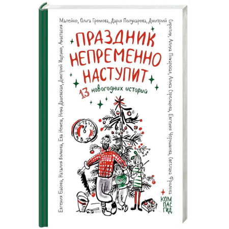 Повести и рассказы о детях, книга Праздник непременно наступит. 13 новогодних историй купить по низкой цене