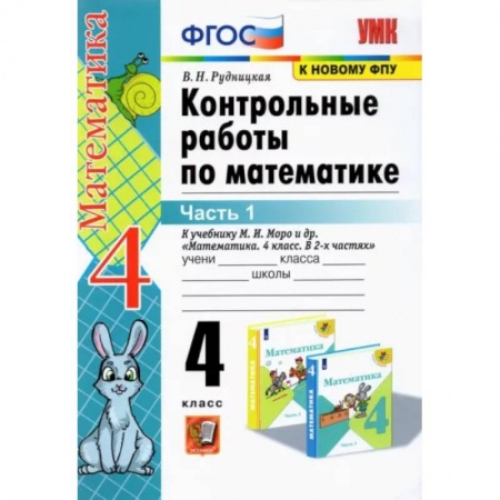 Математика. Алгебра. Геометрия, книга Математика. 4 класс. Контрольные работы к учебнику М. И. Моро и др. В 2-х частях. Часть 1. ФГОС купить по низкой цене