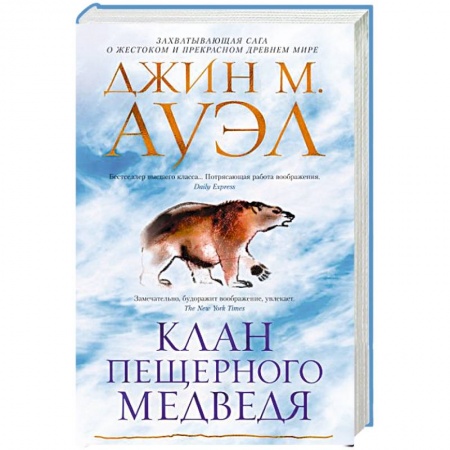 Зарубежное фэнтези, книга Клан Пещерного Медведя купить по низкой цене