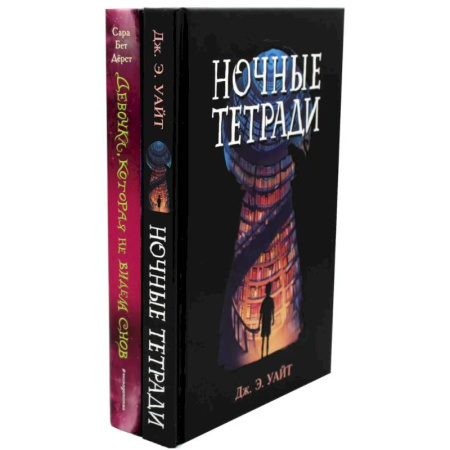 Детская фантастика, фэнтези, книга Ночные тетради. Девочка, которая не видела снов (комплект из 2-х книг) купить по низкой цене