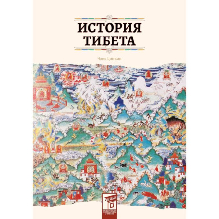 Китай, книга История Тибета купить по низкой цене