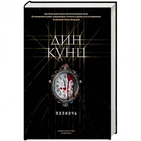 Боевая фантастика, книга Полночь купить по низкой цене