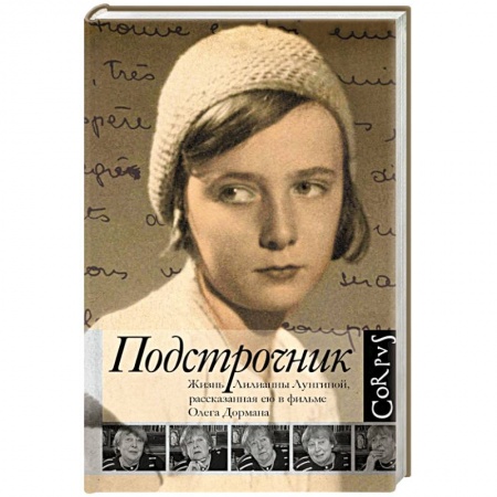 Книги, книга Подстрочник. Жизнь Лилианны Лунгиной, рассказанная ею в фильме Олега Дормана купить по низкой цене