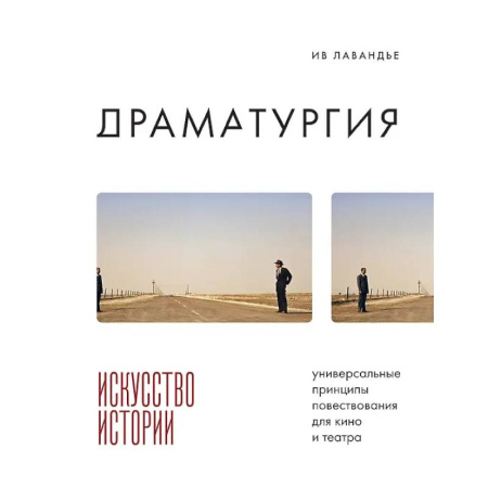 Культура, книга Драматургия: искусство истории. Универсальные принципы повествования для кино и театра купить по низкой цене