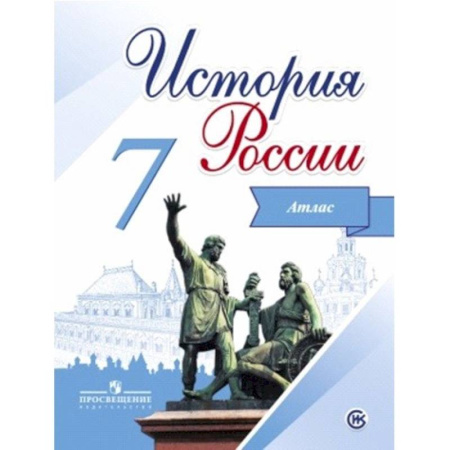 История, книга История России. 7 класс. Иллюстрированный атлас купить по низкой цене