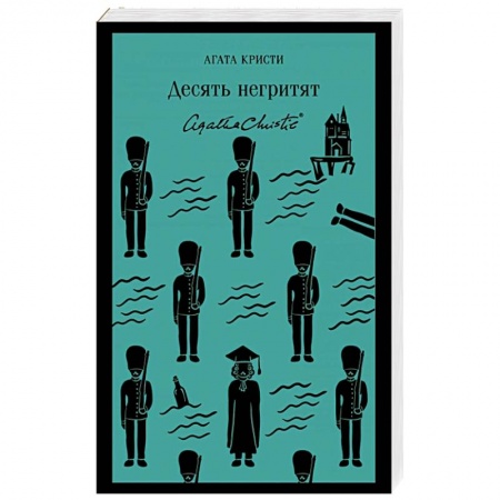 Классика зарубежного детектива, книга Десять негритят купить по низкой цене