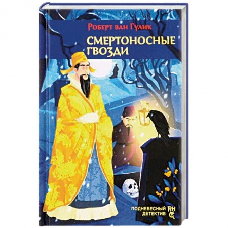 Зарубежный детектив, книга Смертоносные гвозди купить по низкой цене