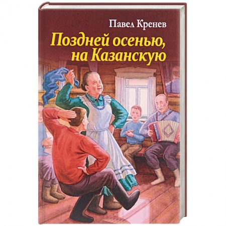 Русская современная проза, книга Поздней осенью, на Казанскую купить по низкой цене