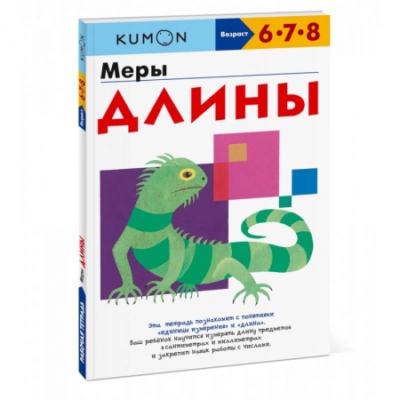 Книги для дошкольников (4-6 лет), книга Меры длины купить по низкой цене