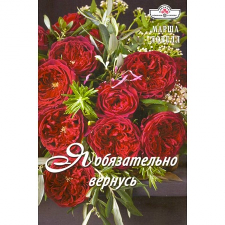 Зарубежный любовный роман, книга Я обязательно вернусь купить по низкой цене