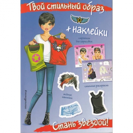 Книжки с наклейками, книга Стань звездой! (+ наклейки). Твой стильный образ купить по низкой цене