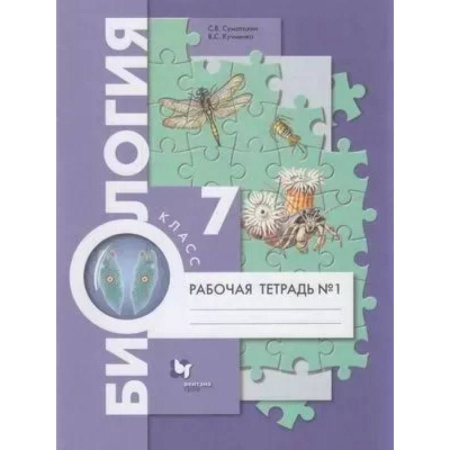 Биология, книга Биология. 7 класс Рабочая тетрадь. Часть 1 Концентрический курс купить по низкой цене