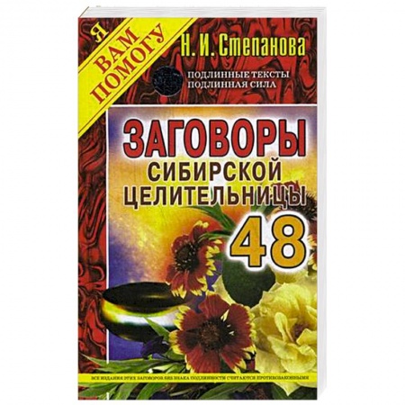 Заговоры, заклинания, книга Заговоры сибирской целительницы. Выпуск 48 купить по низкой цене