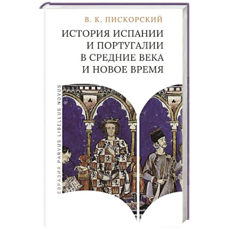 Другие страны Европы, книга История Испании и Португалии в средние века и новое время купить по низкой цене