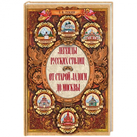 Эпос. Фольклор. Мифы, книга Легенды русских столиц. От Старой Ладоги до Москвы купить по низкой цене