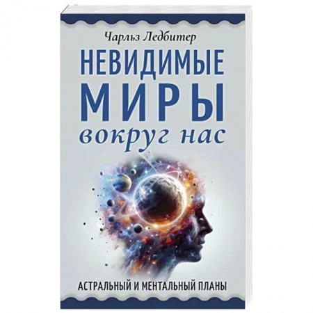 Парапсихология, книга Невидимые миры вокруг нас. Астральный и ментальный планы купить по низкой цене