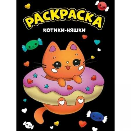 Раскраски на любой вкус, книга Котики-няшки купить по низкой цене