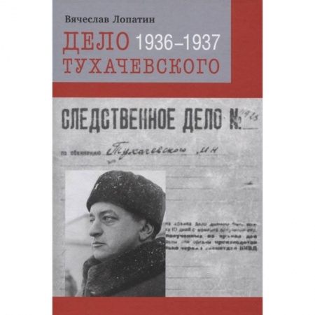 Спецслужбы, спецназ, разведка, книга Дело Тухачевского 1936-1937 купить по низкой цене