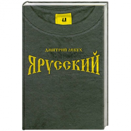 Книги, книга Я русский купить по низкой цене