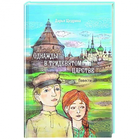 Повести и рассказы о детях, книга Однажды в тридевятом царстве купить по низкой цене