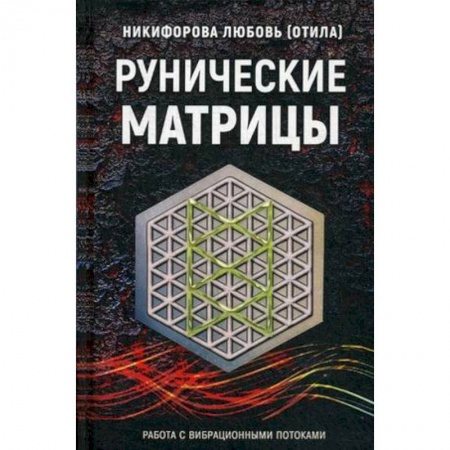 Руны, книга Рунические матрицы. Работа с вибрационными потоком купить по низкой цене