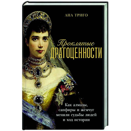 Другие издания, книга Проклятые драгоценности: Как алмазы,сапфиры и жемчуг меняли судьбы людей и ход истории купить по низкой цене