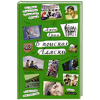 Стальное лето. В поисках Аляски