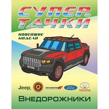 Раскраска. Внедорожники