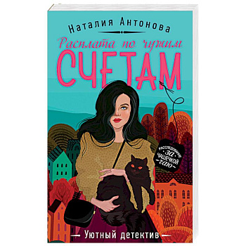 Расплата по чужим счетам