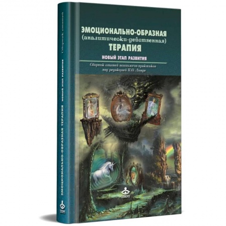 Психология, книга Эмоционально-образная (аналитически-действенная) терапия. Новый этап развития: сборник статей купить по низкой цене