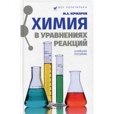 Химия, книга Химия в уравнениях реакций. Учебное пособие купить по низкой цене