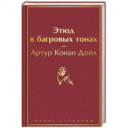 Классика зарубежного детектива, книга Этюд в багровых тонах купить по низкой цене