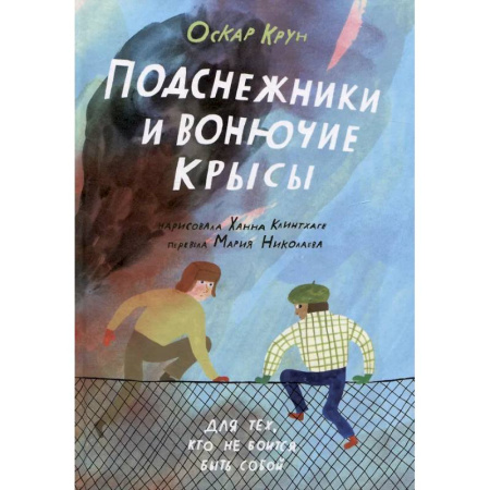 Повести и рассказы о детях, книга Подснежники и вонючие крысы купить по низкой цене
