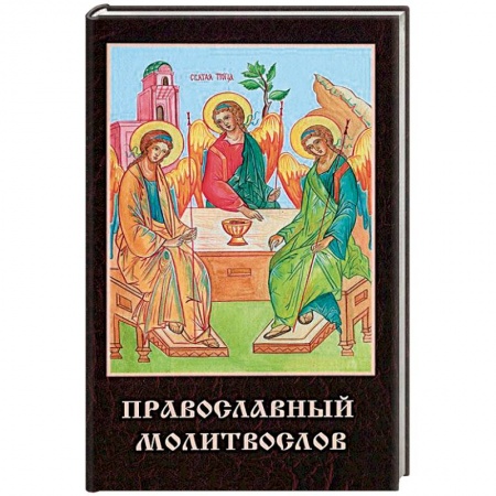 Книги, книга Православный молитвослов купить по низкой цене