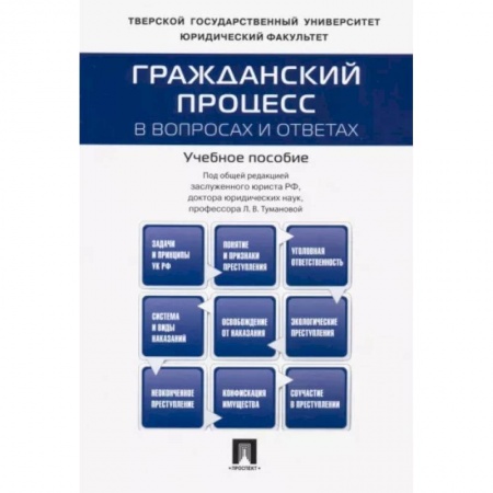 Гражданское право, книга Гражданский процесс в вопросах и ответах. Учебное пособие купить по низкой цене