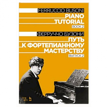 Основы музыки, книга Путь к фортепианному мастерству. Выпуск 2. Учебное пособие купить по низкой цене