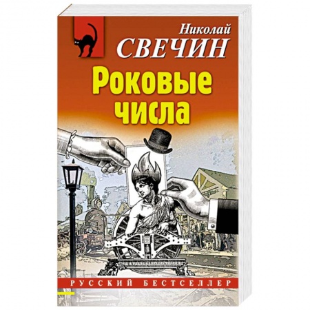 Отечественный мужской детектив, книга Роковые числа купить по низкой цене